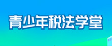 青少年稅法學堂